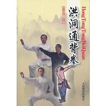 洪洞通背拳 杨祥全 9787500941736 pdf epub mobi 电子书 下载