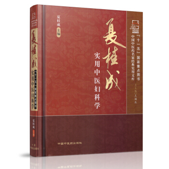 夏桂成實用中醫婦科學[名傢經典] 夏桂成主編 中國中醫藥齣版社 pdf epub mobi 電子書 下載