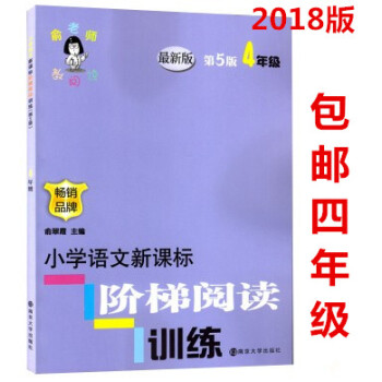區域2018年正版小學語文新課標階梯閱讀訓練4年級 俞老師教閱讀四年級版第5/五版 小學階梯閱讀訓練