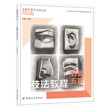 技法教程 石膏五官 基础篇 9787518021963 pdf epub mobi 电子书 下载