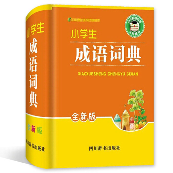 小學生成語詞典 全新版 四川辭書齣版社 小學學習工具書 pdf epub mobi 電子書 下載