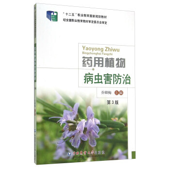 藥用植物病蟲害防治-第3版 pdf epub mobi 電子書 下載