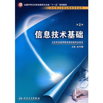 信息技術基礎(二版/中職基礎課) 9787117095167 pdf epub mobi 電子書 下載
