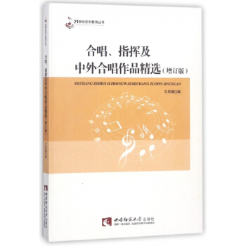 合唱指挥及中外合唱作品精选(增订版)/21世纪音乐教育丛书 pdf epub mobi 电子书 下载
