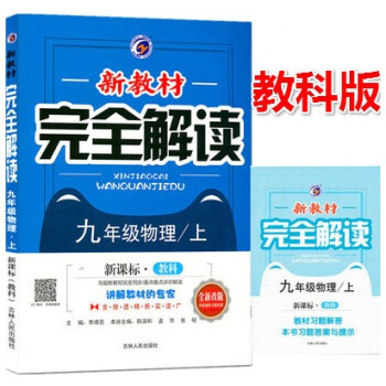 区域2018新教材完全解读物理九年级上配套教科版课本同步辅导工具书新教材完全解读 物理9年级上初三上 pdf epub mobi 电子书 下载