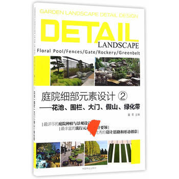 庭院編輯部元素設計-花池.圍欄.大門.假山.綠化帶-2 pdf epub mobi 電子書 下載
