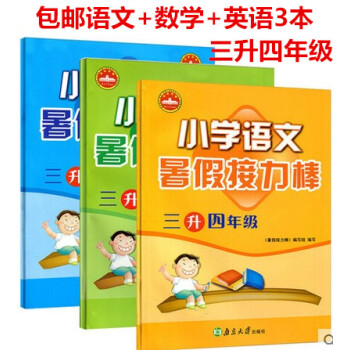 3本 区域 2018小学语文暑假接力棒三升四年级 小学语文+数学+英语 暑假接力棒 共3本 全国通用 pdf epub mobi 电子书 下载