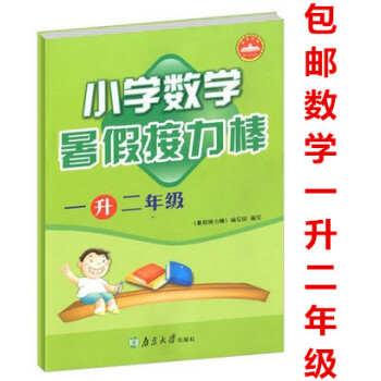 區域2018新版 小學數學暑假接力棒 1升2年級/一升二年級 暑期培訓教材 暑假練習冊 一年級暑假作