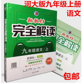 区域 2018秋 新教材完全解读九年级9年级语文 上册 新课标河大版 全新改版 随书附赠教材习题答案