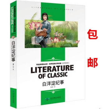 区域白洋淀纪事 中小学生新课标必读世界经典文学名著 名师精读版 学生新课标青少年课外阅读书 青少年中 pdf epub mobi 电子书 下载