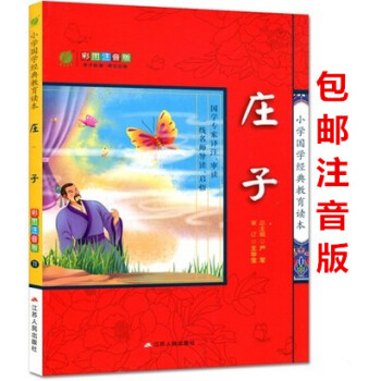 區域彩圖注音版《莊子》小學國學經典教育讀本 春雨教育圖書 江蘇人民齣版社 小學生課內外讀物兒童版中國