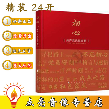 预售初心共产党员纪念册精装24开 七一建党节 人民出版社 pdf epub mobi 电子书 下载