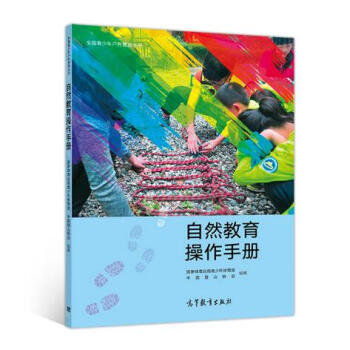 自然教育操作手册 pdf epub mobi 电子书 下载