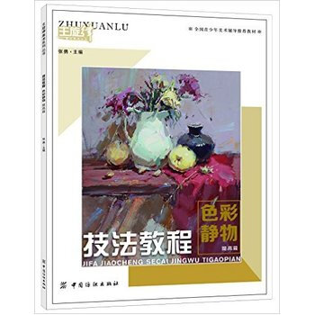 技法教程 色彩静物 提高篇 9787518021925 pdf epub mobi 电子书 下载