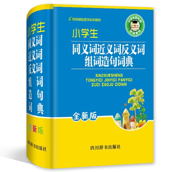 小學生同義詞近義詞反義詞組詞造句詞典 全新版 四川辭書齣版社 小學學習工具書 pdf epub mobi 電子書 下載