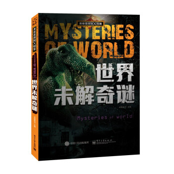 勇敢者探秘X檔案 世界未解奇謎（全彩） pdf epub mobi 電子書 下載