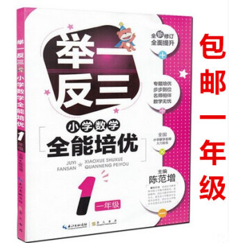 区域举一反三小学数学全能培优 一年级 全新修订 升级版 小学1年级上下册通用 小学生从课本到奥数教材