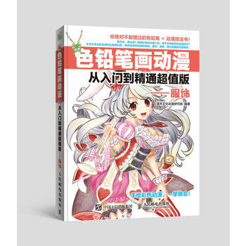 色铅笔画动漫从入门到精通超值版——服饰 9787115420145 pdf epub mobi 电子书 下载
