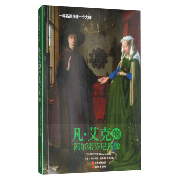 凡 艾克的阿尔诺芬尼肖像/一幅名画读懂一个大师 9787514362282 pdf epub mobi 电子书 下载