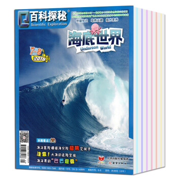 百科探秘杂志海底世界2018年5-8月3本打包青少年小学生6-12岁课外阅读儿童文学少儿科普过期刊