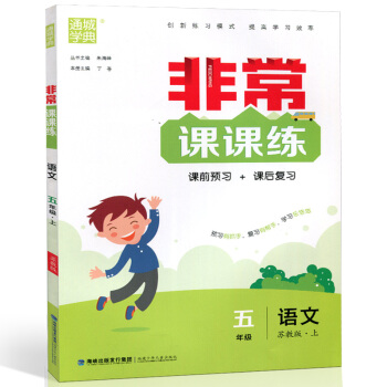2018 通城学典 非常课课练 五/5年级上册 苏教版 课前预习+课后复习 预习复习 福建少年儿童 pdf epub mobi 电子书 下载