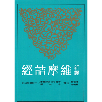 【B052】新譯維摩詰經(平)