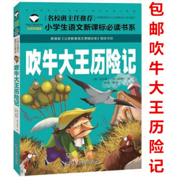 區域名校班主任推薦吹牛大王曆險記注音彩圖版經典文學啓濛少兒童書籍1-2-3一年級小學生課外讀物 5-