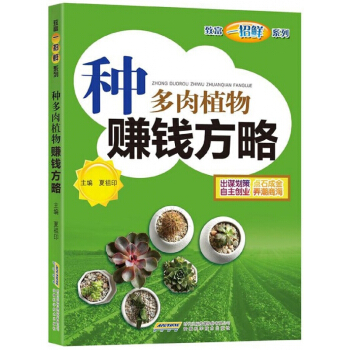 種多肉植物賺錢方略/緻富一招鮮係列 pdf epub mobi 電子書 下載