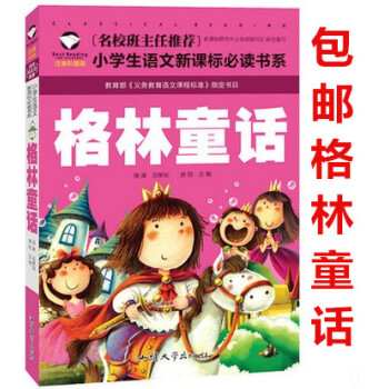 区域正版 格林童话 儿童版彩图注音版精选 小学1-2-3年级必读书目名校班主任推荐小学生语文新课标必 pdf epub mobi 电子书 下载