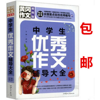 區域正版 中學生作文輔導大全 黃岡作文版 全國重點名校名師編寫 初中作文輔導書 七八九年級作文書作文