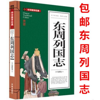 区域中华国学经典 东周列国志 9-10-12-15岁少儿童书籍 初中学生小学生课外读物阅读3-4-5 pdf epub mobi 电子书 下载