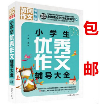 区域版黄冈作文黄冈作文版小学生作文辅导大全3-4-5-6三四五六年级作文大全分类班主任推荐作文素材辅 pdf epub mobi 电子书 下载