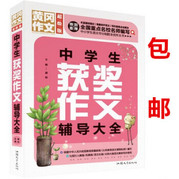 区域黄冈作文版系列中学生获奖作文辅导大全 分类满分获奖中学生作文大全新概念同步作文阅读初中学生789
