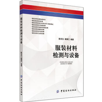 服装材料检测与设备 pdf epub mobi 电子书 下载