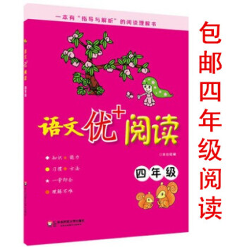 区域语文优+阅读 四年级/4年级上下 一本有“指导与解析”的阅读理解书 传授方法提高审美鉴赏及写作能 pdf epub mobi 电子书 下载