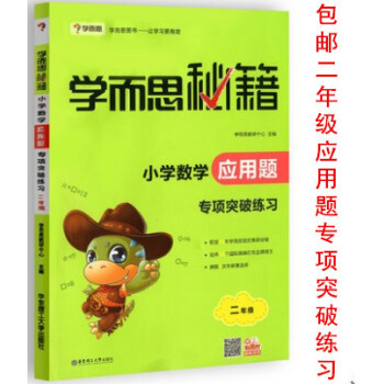 区域学而思秘籍小学数学应用题专项突破练习二年级 小学生2年级数学思维训练辅导练习册应用题举一反三测试 pdf epub mobi 电子书 下载