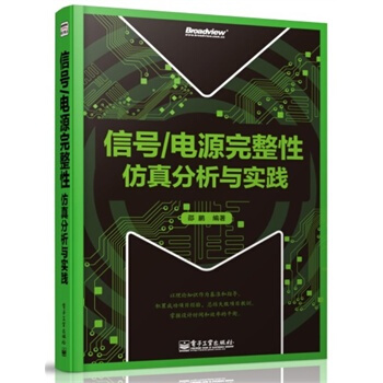 信號/電源完整性仿真分析與實踐 pdf epub mobi 電子書 下載