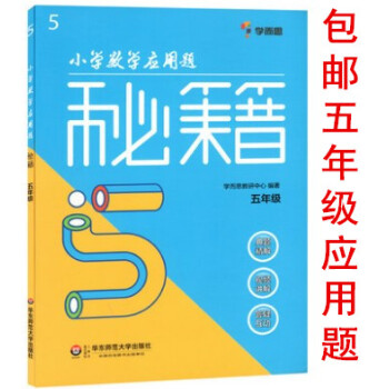區域學而思 小學數學應用題秘籍 五年級5年級 講解視頻 應用題專項訓練 應用題思維拓展訓練 五年級