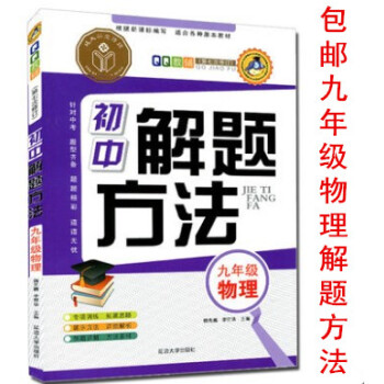 区域QQ教辅第八次修订 九年级 物理 初中解题方法 根据新课标编写 适合各种版本教材 初中解题方法
