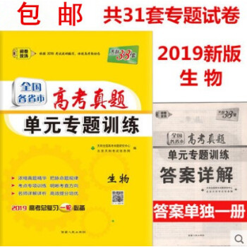 区域天利38套2019全国各省市高考真题 单元专题训练 生物 高考总复习高中生物一轮复习练习题试卷 pdf epub mobi 电子书 下载