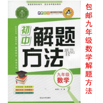 区域QQ教辅第八次修订 九年级 数学 初中解题方法 9年级 根据新课标编写 适合各种版本教材 初中解