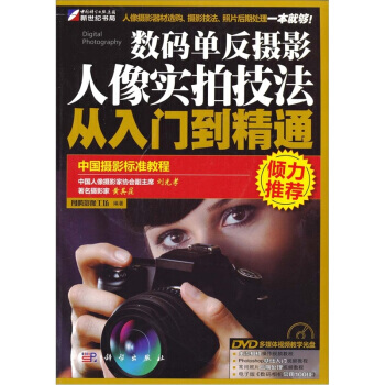 数码单反摄影人像实拍技法从入门到精通 9787030297303 pdf epub mobi 电子书 下载