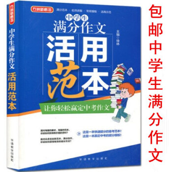 区域正版 方洲新概念 中学生满分作文活用范本 满分范本名师讲解 中考作文 初中生作文辅导书 pdf epub mobi 电子书 下载