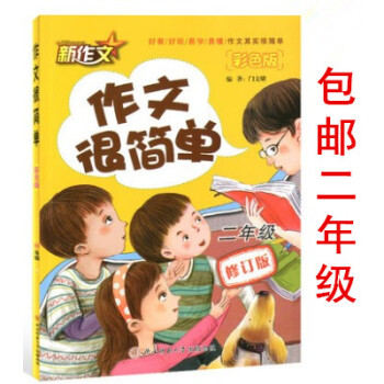 区域2018版 作文很简单二年级 彩色版小学2年级语文上册下册适用好看好玩易学易懂作文书 pdf epub mobi 电子书 下载