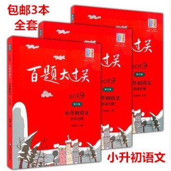 区域2019百题大过关小升初语文基础百题+阅读百题+作文百题全3册小学毕业总复习解题大过关六年级囊括 pdf epub mobi 电子书 下载