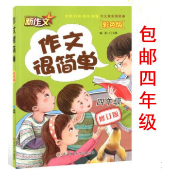 区域2018新版新作文 作文很简单四年级 彩色修订版 小学生4年级 适用上下学期 好看好玩易学易懂 pdf epub mobi 电子书 下载