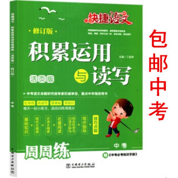 区域2018春快捷语文积累运用与读写周周练中考（活页版）9九年级上下册初中语文知识大全九年级语文教材 pdf epub mobi 电子书 下载