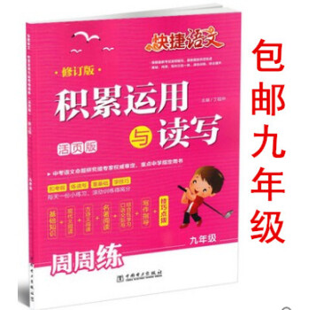 区域2018版 快捷语文周周练 积累运用运用与读写 九年级 活页版修订版 初三9年级上下册通用教辅总 pdf epub mobi 电子书 下载