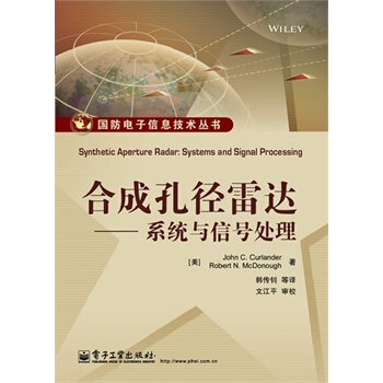 合成孔径雷达——系统与信号处理 pdf epub mobi 电子书 下载