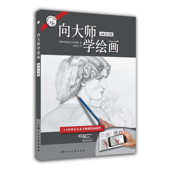 向大师学绘画(AR交互版)---西方经典美术技法译丛-W 9787532299294 pdf epub mobi 电子书 下载